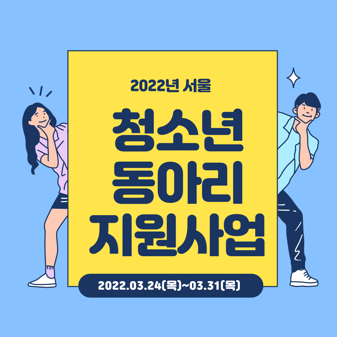 2022년 서울 청소년 동아리 지원사업 기간 연장공고
