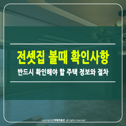 전셋집 볼 때 확인사항 썸네일