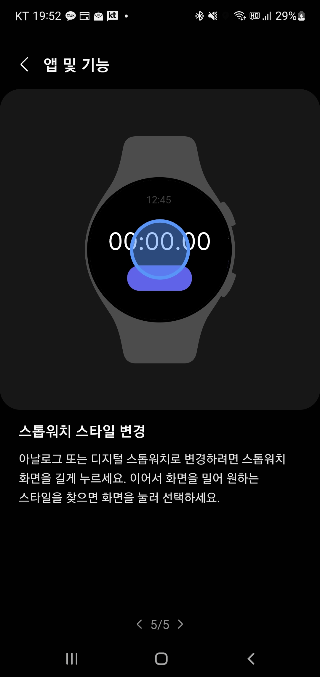 워치5 팁과 사용 설명서 - 스톱워치 스타일 변경