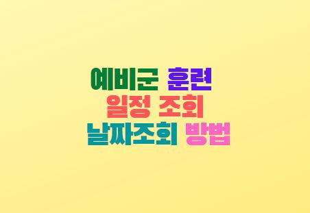  예비군 훈련 일정 조회 날짜조회 방법