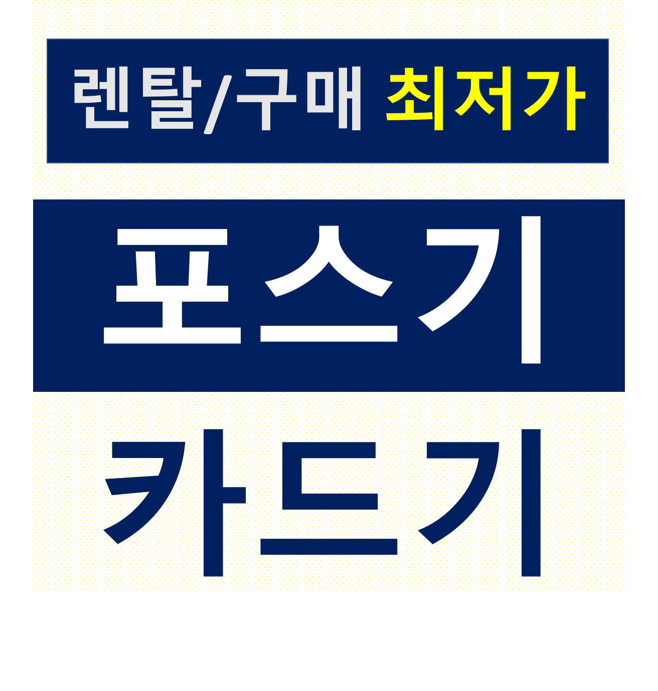  양주 포스기 카드기 설치 카드단말기 CCTV 캡스 인터넷 설치 문의