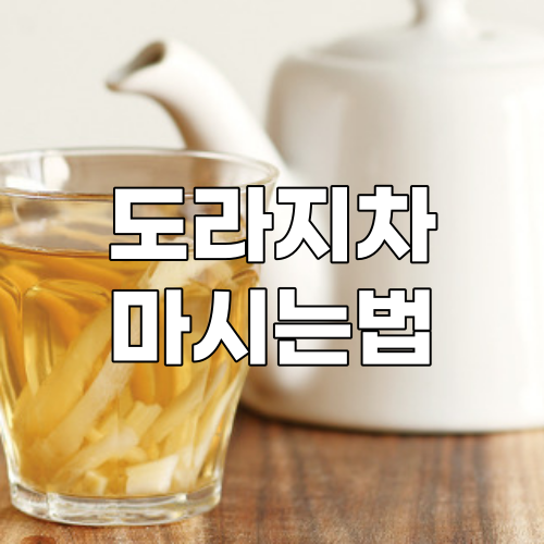  도라지차 효능과 부작용 총정리