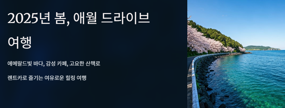 애월드라이브 여행