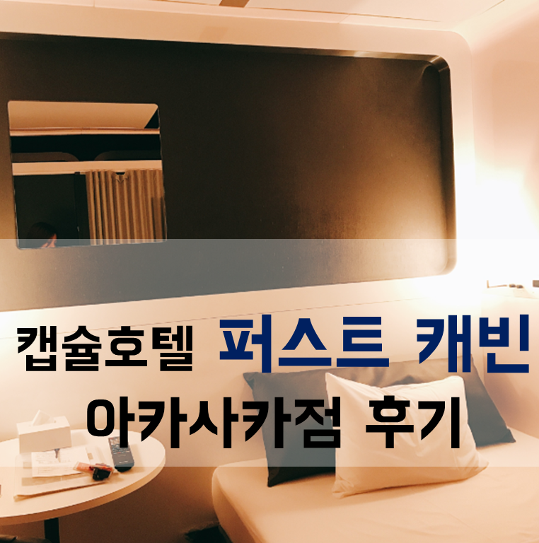  [도쿄 캡슐호텔]여자 혼자 이용한 퍼스트 캐빈 아카사카점 후기