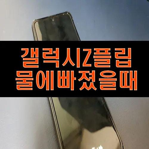 갤럭시Z플립3 물에빠졌을때 침수폰 사설수리