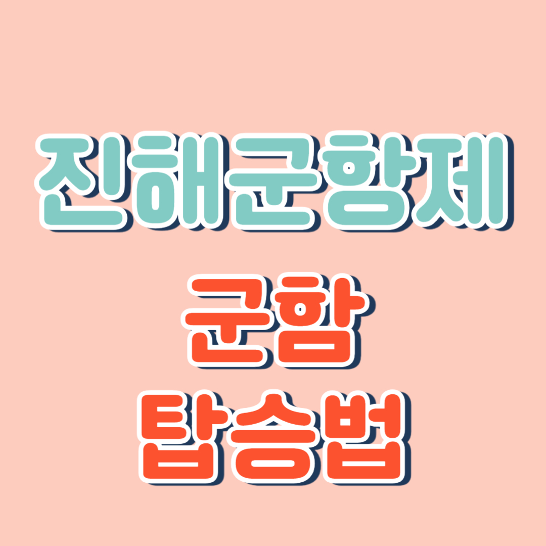 군함탑승법