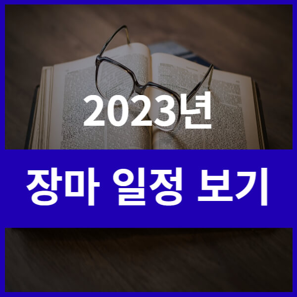 this is 2023년 장마일정보기