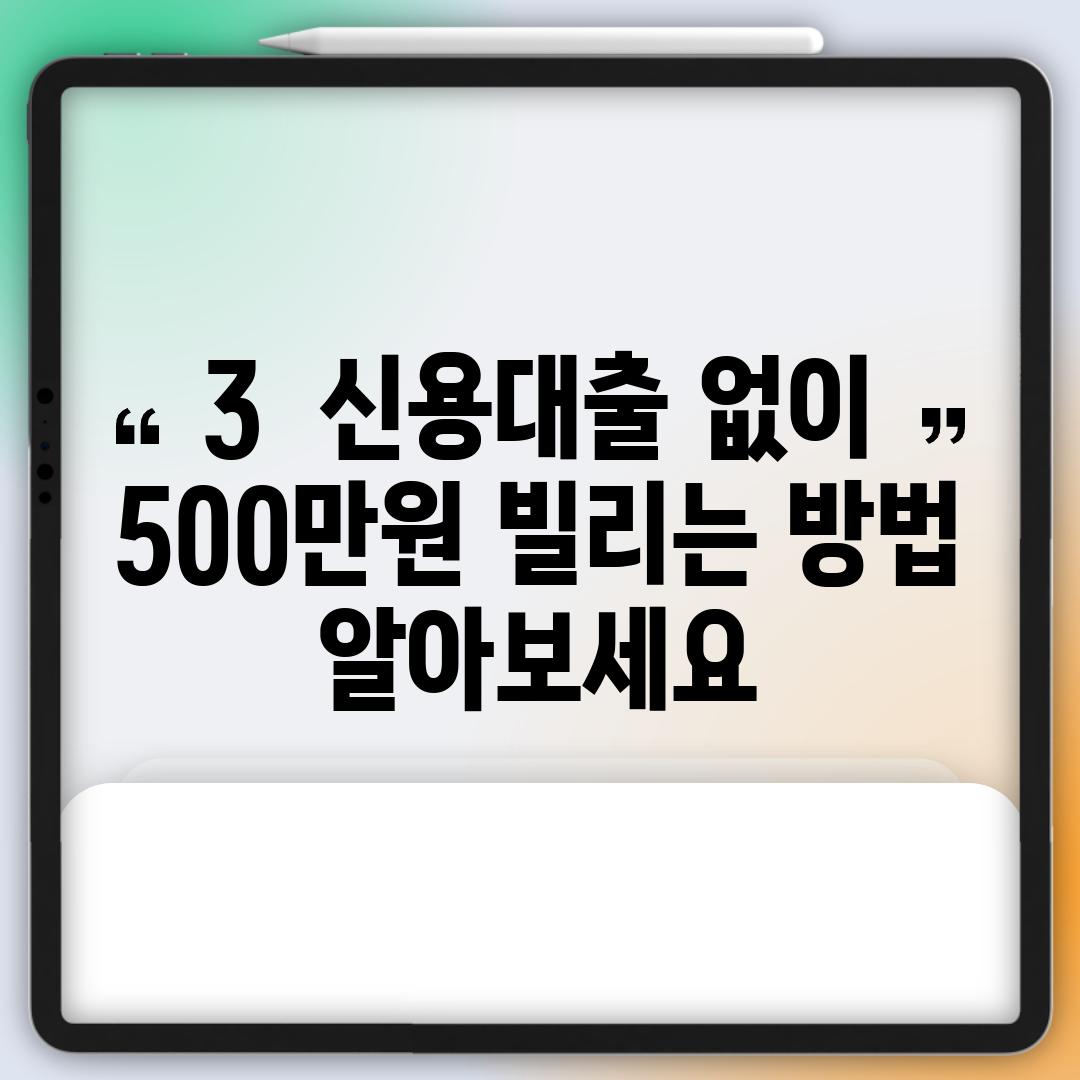 3.  신용대출 없이 500만원 빌리는 방법, 알아보세요