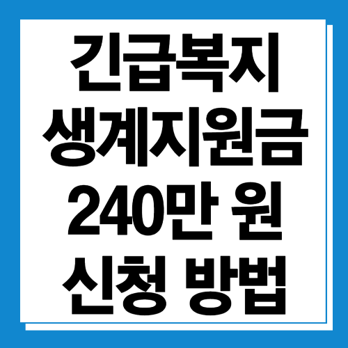  긴급복지 생계지원금 지원대상 및 신청방법 (최대 240만 원)