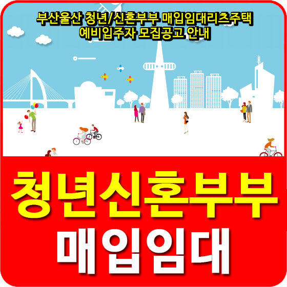  부산울산 청년신혼부부 매입임대리츠주택 예비입주자 모집공고 안내
