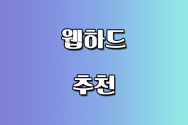 웹하드 추천