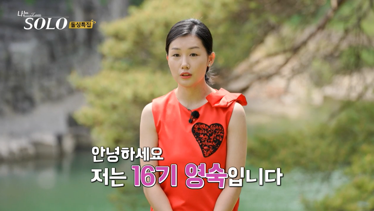 나는 솔로 16기