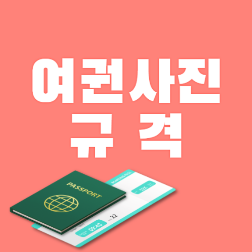  여권사진 규격 사이즈, 규정, 복장 알아보기