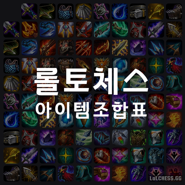  [롤토체스 시즌3] 아이템 조합표, 뒤집개 조합