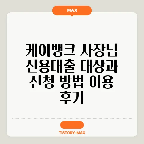 케이뱅크 사장님 신용대출 대상과 신청 방법 이용 후기