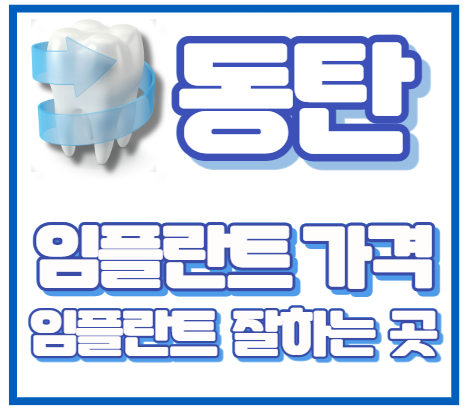 동탄-임플란트-잘하는-치과-동탄-임플란트-유명한-곳-동탄-임플란트-가격