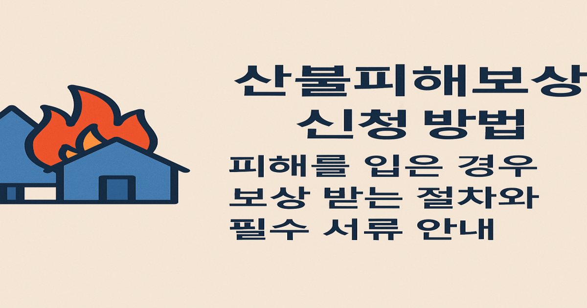 산불피해 평가로 &quot;보상 신청&quot; 시 필요한 개요