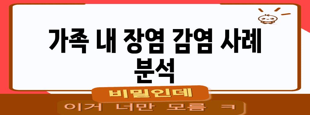 가족 내 장염 감염 사례 분석