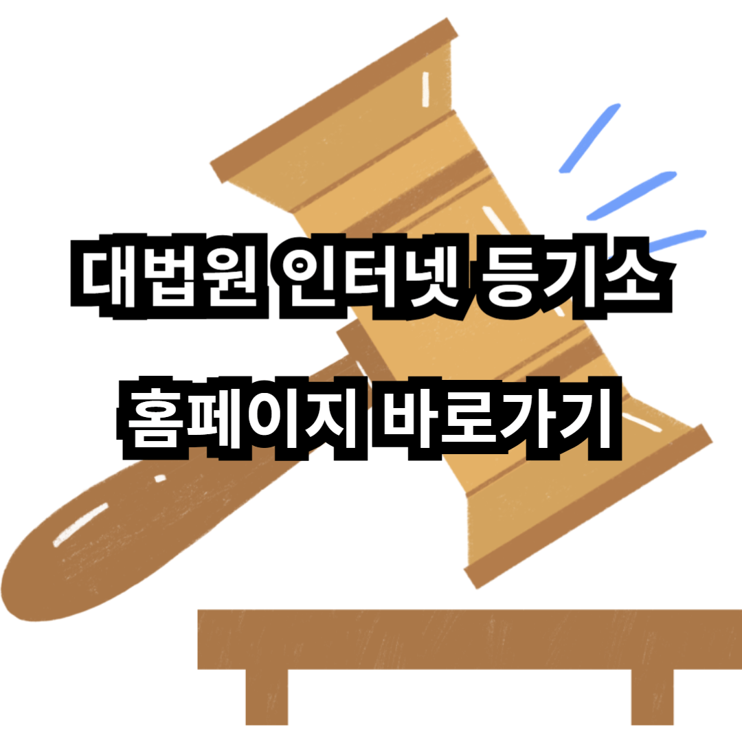 대법원 인터넷 등기소 홈페이지 바로가기