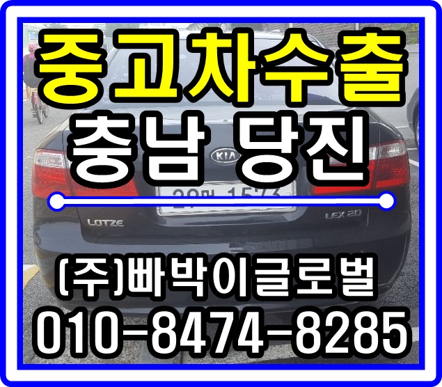  로체어드밴스 중고차수출 매입후기 충청남도 당진시