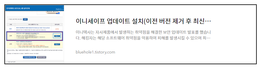 최신 이니세이프 설치방법