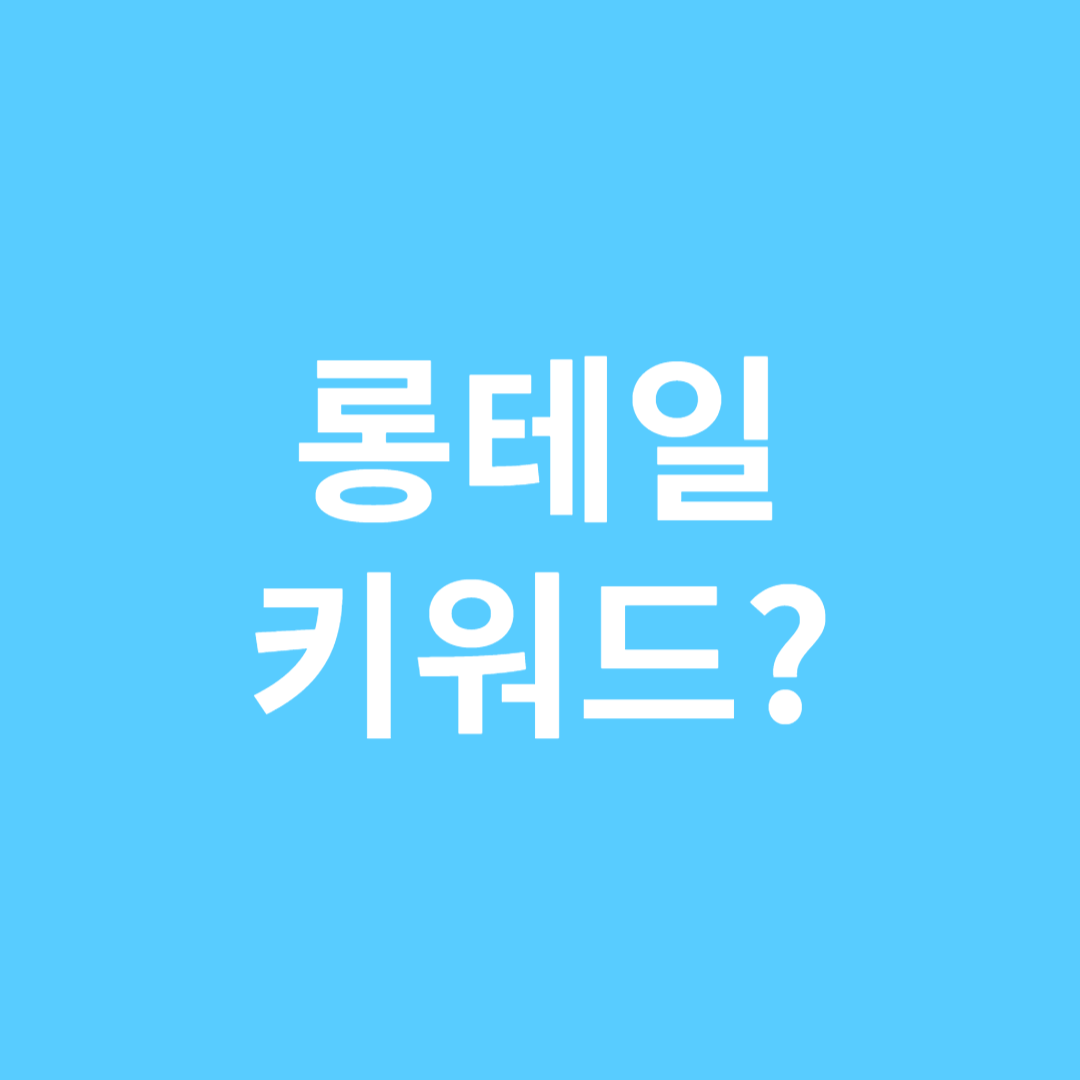 롱테일 키워드란?