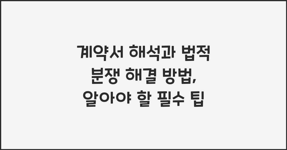 계약서 해석과 법적 분쟁 해결 방법