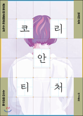  '나를 찍어 인스타에 올렸다.' <코리안 티쳐>. 여성에 관한 또 다른 서사의 탄생
