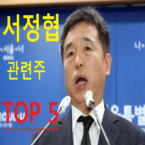  서정협 관련주 테마주 총정리 TOP 5
