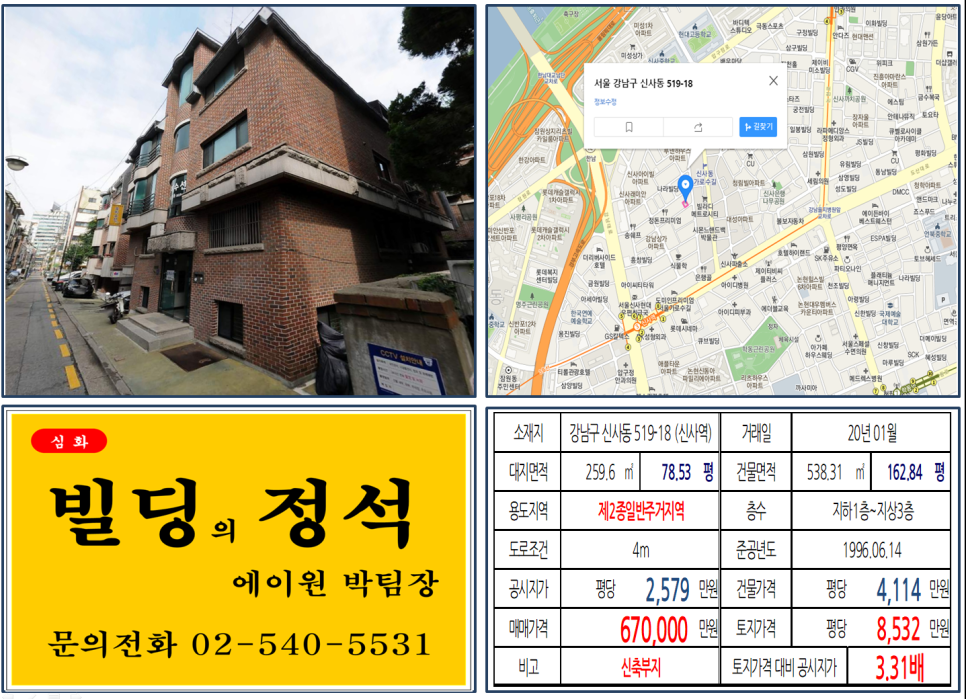  [강남구 신사동 가로수길 신축부지 실거래가 조회] 신사동 519-18 (신사역) 67억 원, 평당 8,532만 원, 가로수길, 세로수길, 신축