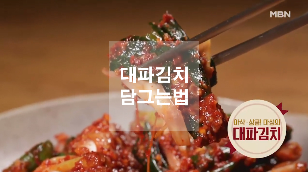  대파김치 담그는법