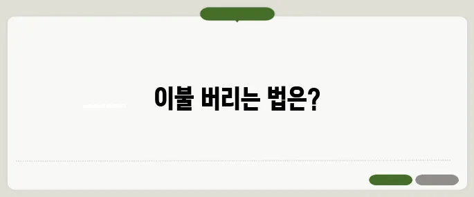 이불 버리는 방법 대형 쓰레기 신고부터 처리까지