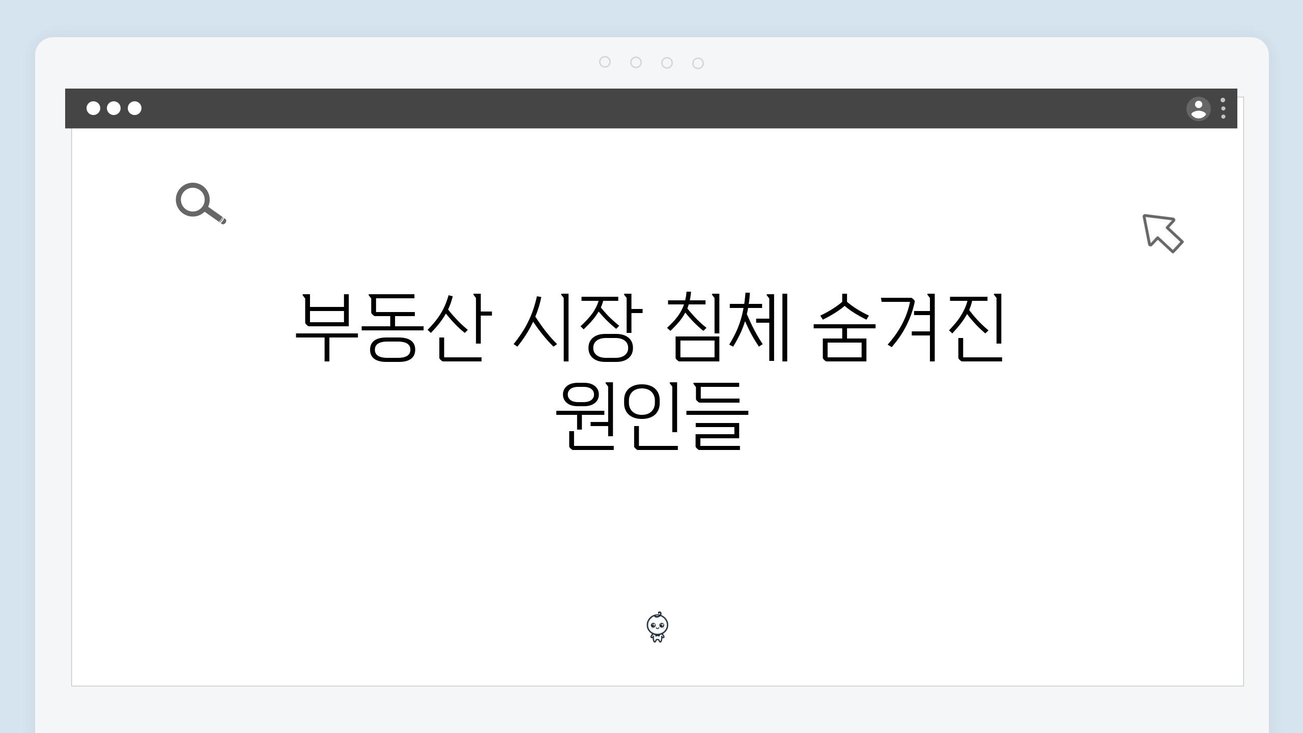 부동산 시장 침체 숨겨진 원인들