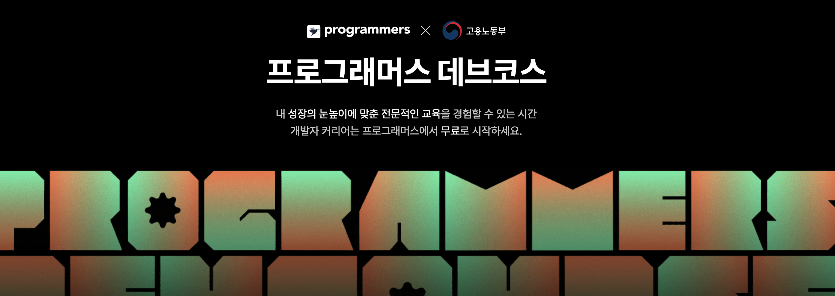  [후기] 프로그래머스 데브코스 프론트엔드 5기 합격 후기
