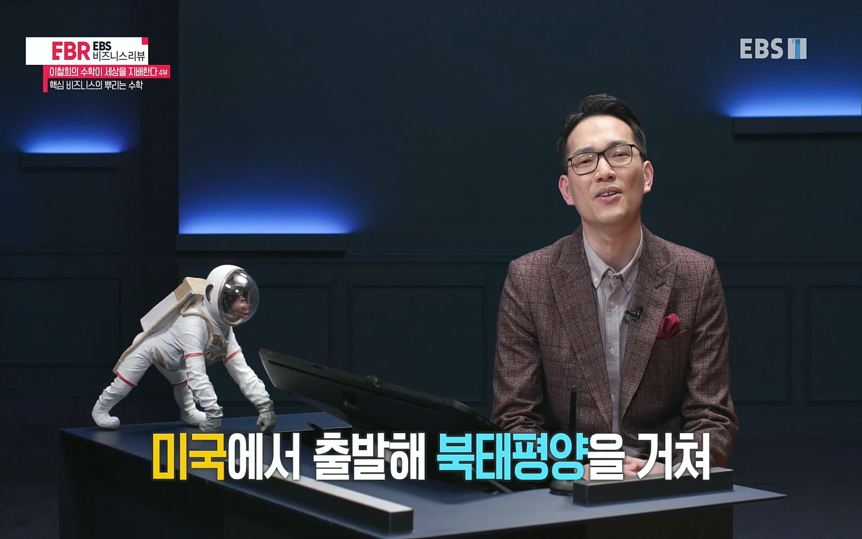 EBR - EBS Business Review이철희의 수학이 세상을 지배한다 - 4부 핵심 비즈니스의 뿌리는 수학.mp4_20220719_202552.544.jpg