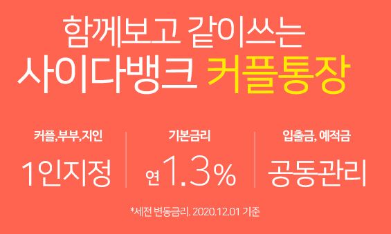  사이다뱅크 커플통장 금리