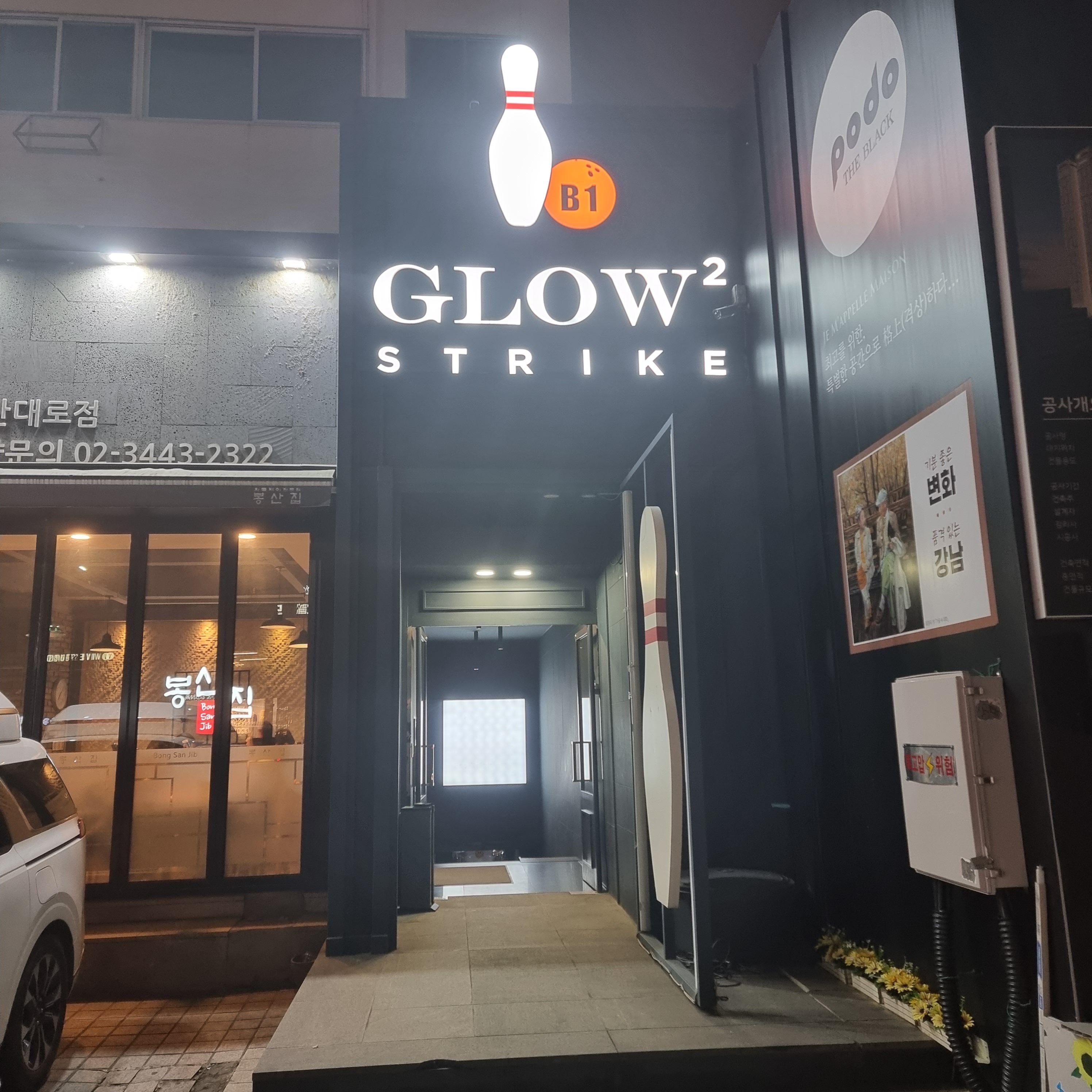  강남 볼링장 글로우 스트라이크 후기