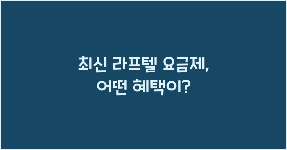 라프텔 요금제