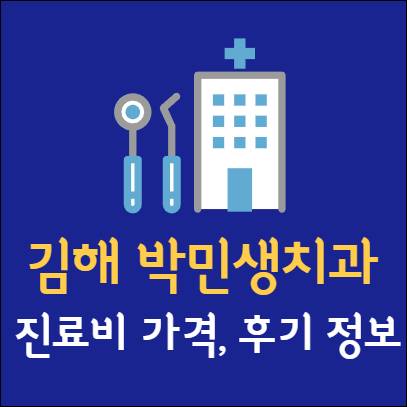 김해 박민생치과 임플란트 치아교정 신경치료 발치 사랑니 어린이 레진 크라운