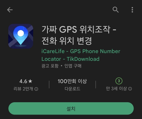 가짜 GPS 어플