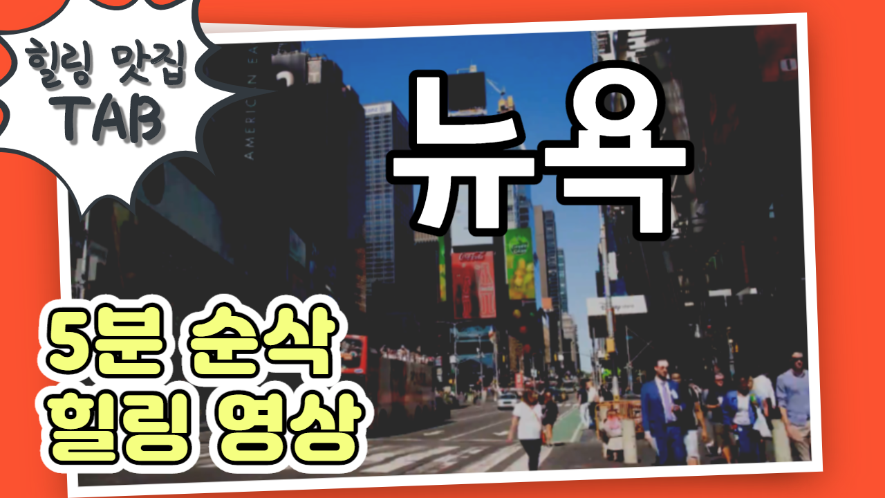  [힐링맛집|TAB] 유튜브 추천 - 5분순삭 힐링영상 #뉴욕