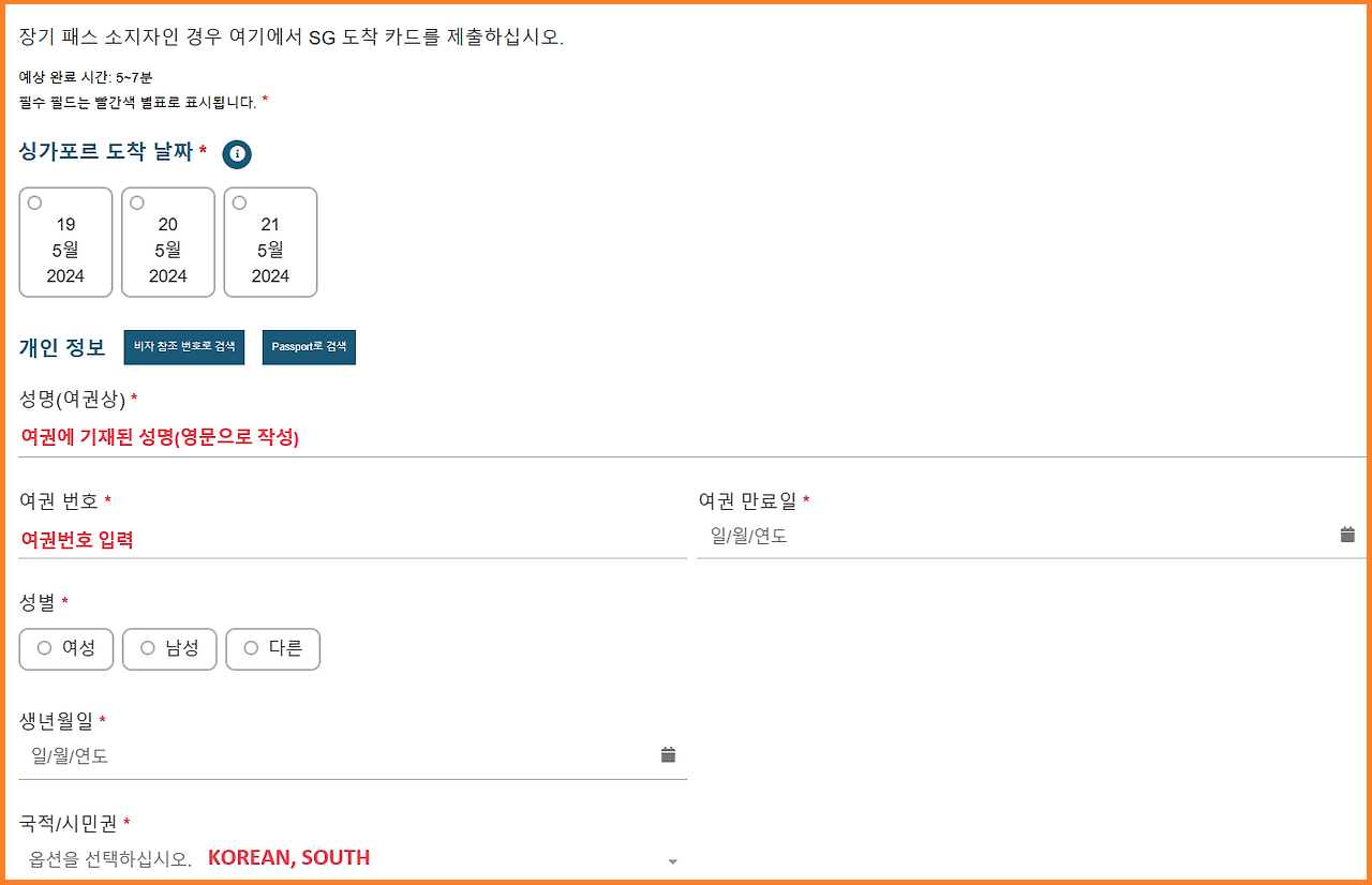 싱가포르 입국신고서 작성