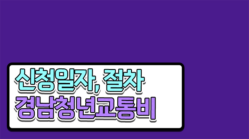  경남 청년 대중교통비 지원사업 신청 일자 및 지원조건 바로 확인