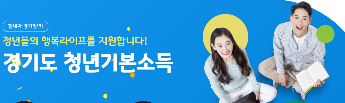  2022 경기도 청년 지원금 / 기본소득지원금 / 면접수당 / 교통비지원