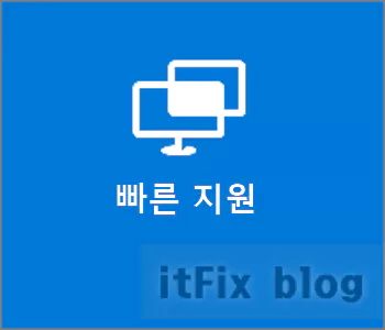 컴맹인 내가 컴고수인 친구나 친척의 원격 도움을 받는 방법 : '빠른 지원'