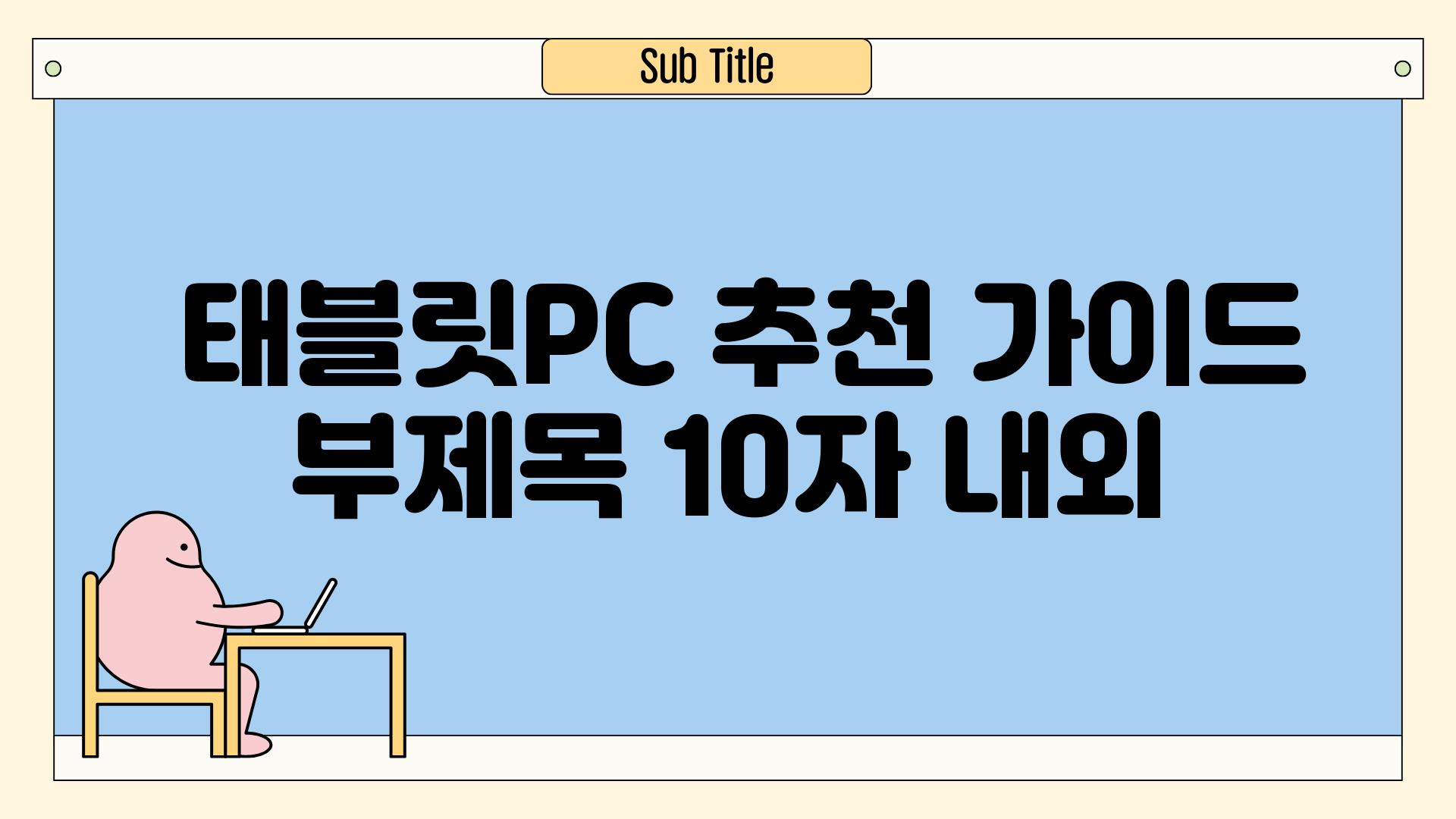 ## 태블릿PC 추천 가이드 부제목 (10자 내외)