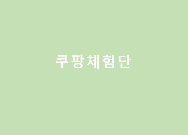  쿠팡체험단에 초대되었습니다!
