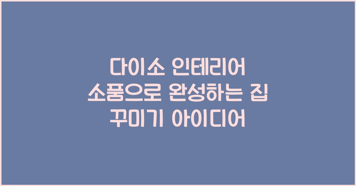 다이소 인테리어 소품