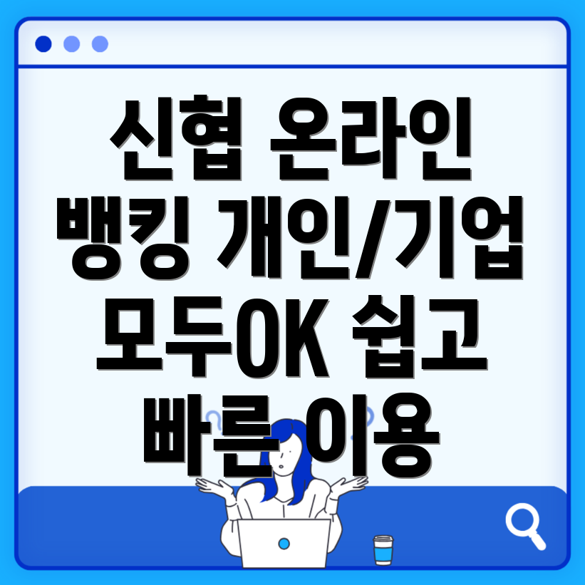 신협 인터넷뱅킹