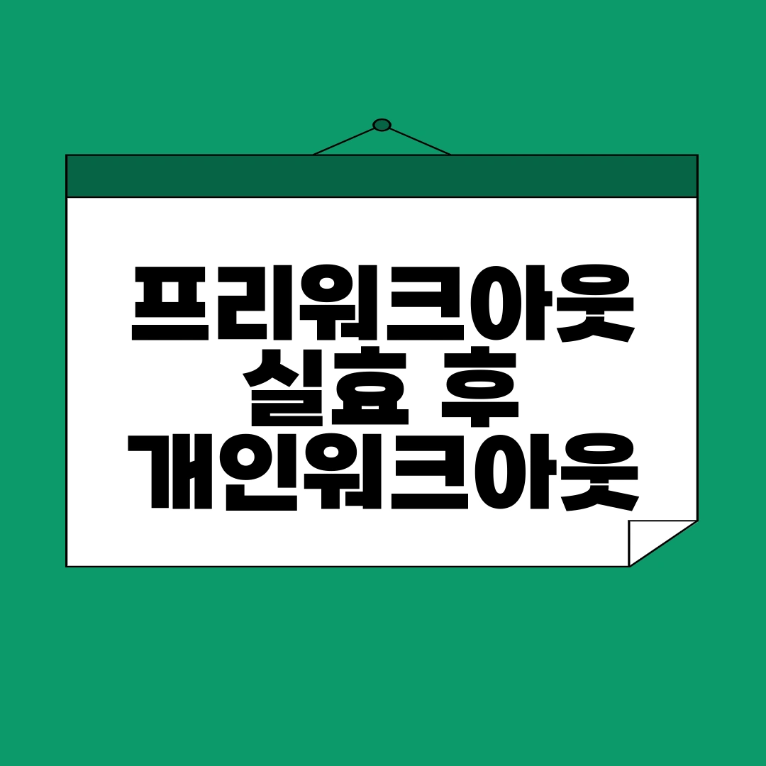 프리워크아웃 실효 후 개인워크아웃